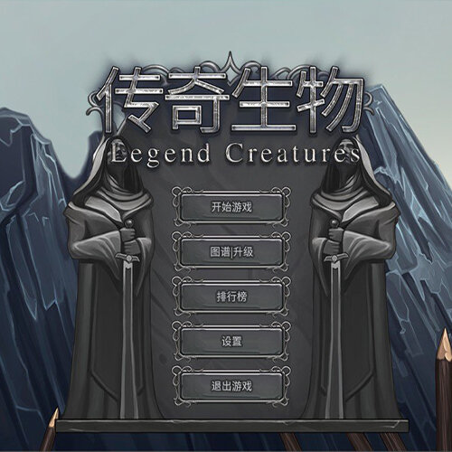 Legend Creatures(传奇生物) - Multilanguage